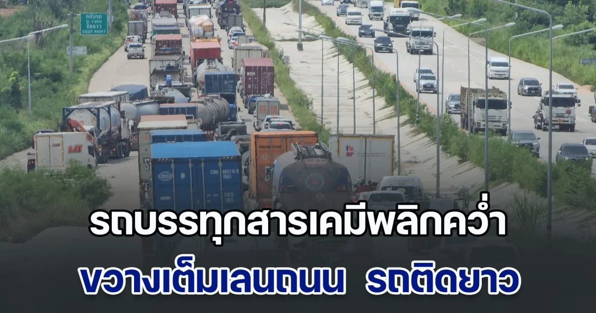 ระทึก! รถพ่วงบรรทุกสารเคมีพลิกคว่ำ ขวางเต็มเลนถนน