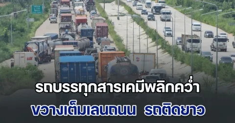 ระทึก! รถพ่วงบรรทุกสารเคมีพลิกคว่ำ ขวางเต็มเลนถนน