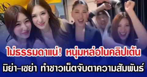 ชาวเน็ตจับตาความสัมพันธ์ หนุ่มหล่อในคลิปเต้น มิย่า-เซย่า