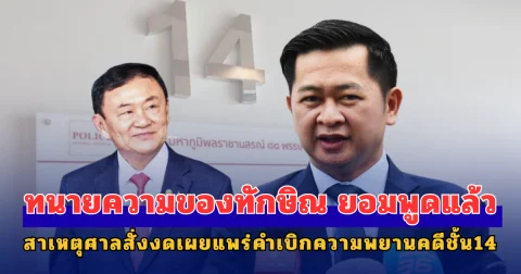 ทนายความของทักษิณ ยอมพูดแล้ว สาเหตุศาลสั่งงดเผยแพร่คำเบิกความพยานคดีชั้น14
