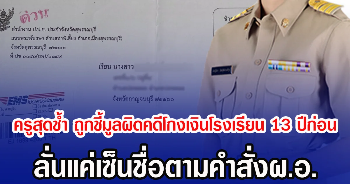 ครูสุดช้ำ ถูกชี้มูลผิดคดีโกงเงินโรงเรียน 13 ปีก่อน ลั่นแค่เซ็นชื่อตามคำสั่งผอ.