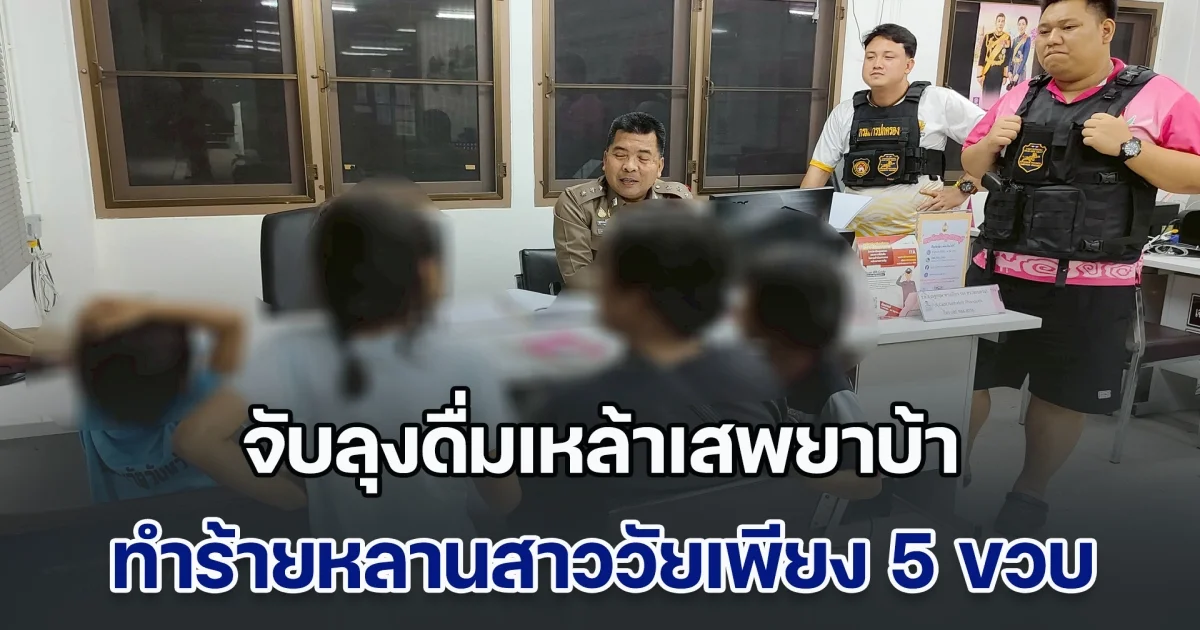 จับลุงดื่มเหล้าเสพยาบ้า ทำร้ายหลานสาววัยเพียง 5 ขวบ