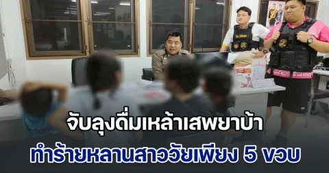 จับลุงดื่มเหล้าเสพยาบ้า ทำร้ายหลานสาววัยเพียง 5 ขวบ