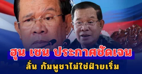 ฮุนเซน ประกาศชัดเจน ลั่นกัมพูชาไม่ใช่ฝ่ายเริ่ม