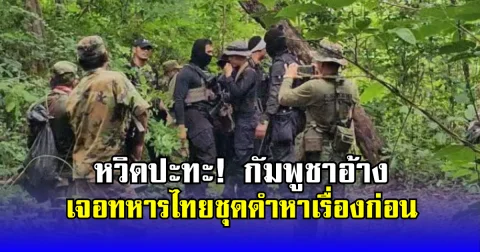 หวิดปะทะ! กัมพูชาอ้าง เจอทหารไทยชุดดำหาเรื่องก่อน