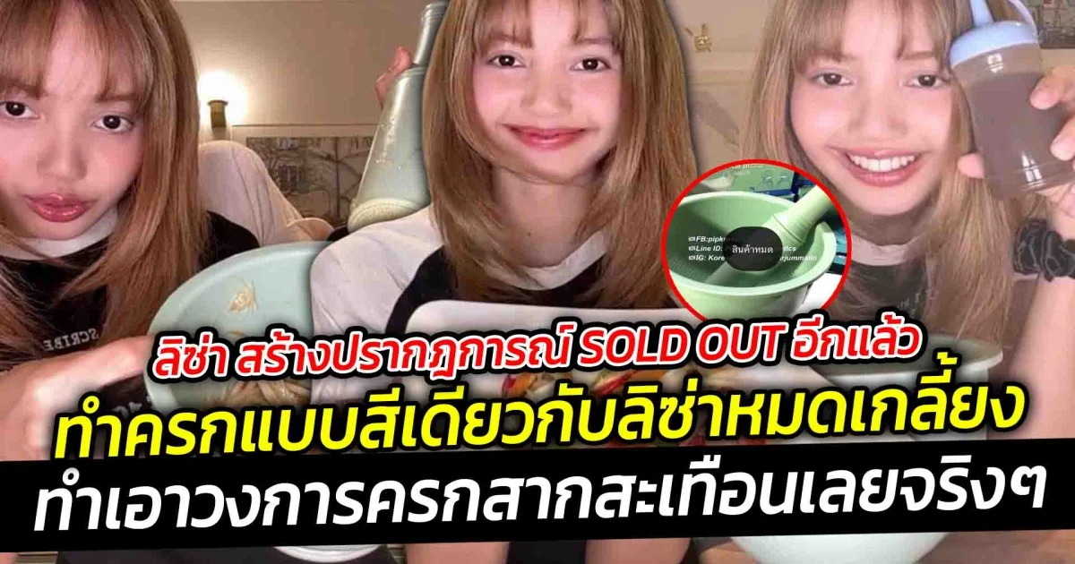 ลิซ่า สร้างปรากฎการณ์ SOLD OUT อีกแล้ว ล่าสุดก็พึ่งจะทำครกแบบสีเดียวกับลิซ่าขายเกลี้ยง