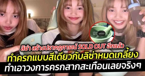 ลิซ่า สร้างปรากฎการณ์ SOLD OUT อีกแล้ว ล่าสุดก็พึ่งจะทำครกแบบสีเดียวกับลิซ่าขายเกลี้ยง