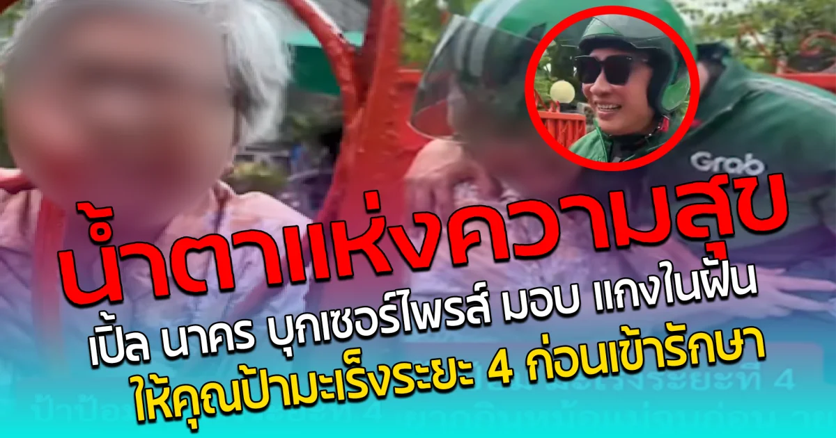 น้ำตาแห่งความสุข เปิ้ล นาคร บุกเซอร์ไพรส์ มอบ แกงในฝัน ให้คุณป้ามะเร็งระยะ 4 ก่อนเข้ารักษา