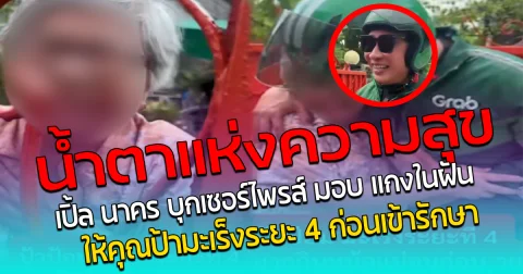 น้ำตาแห่งความสุข เปิ้ล นาคร บุกเซอร์ไพรส์ มอบ แกงในฝัน ให้คุณป้ามะเร็งระยะ 4 ก่อนเข้ารักษา