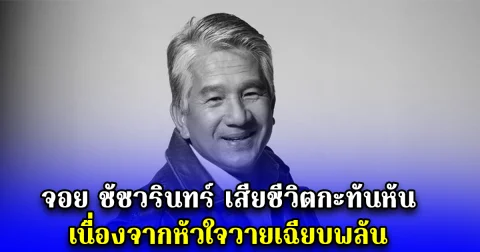 จอย ชัชวรินทร์ เสียชีวิตกะทันหัน เนื่องจากหัวใจวายเฉียบพลัน