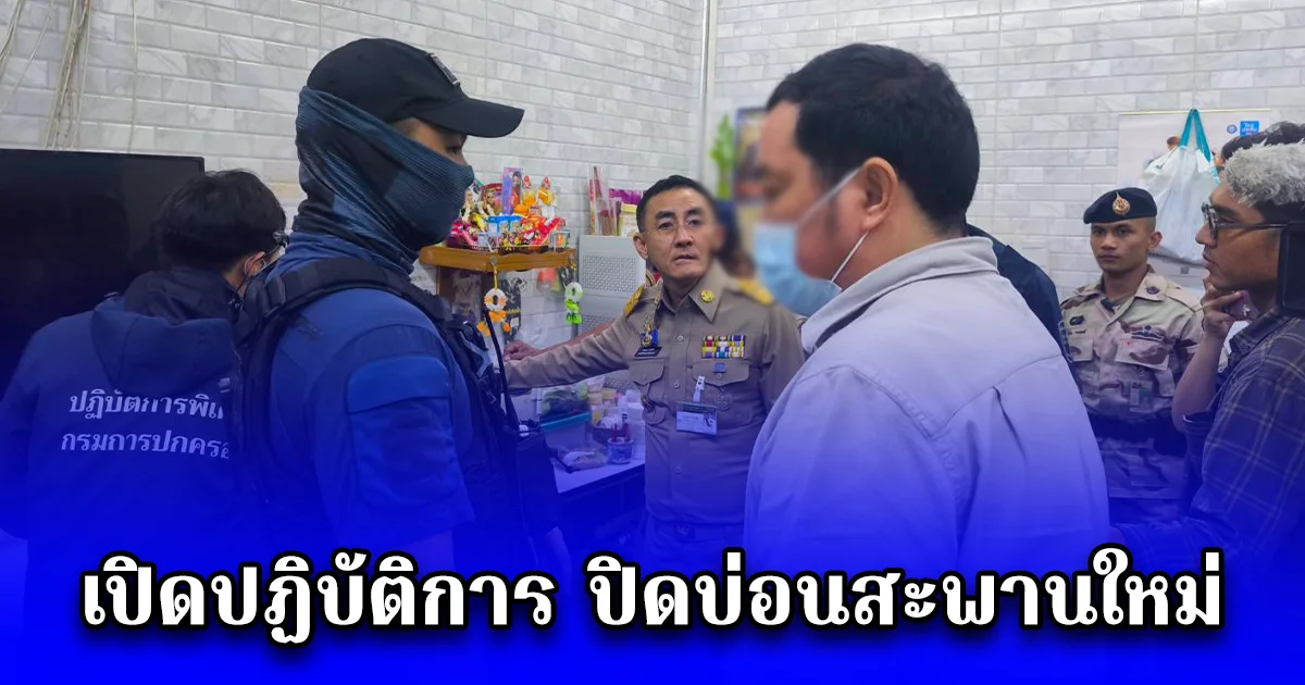 เปิดปฏิบัติการ ปิดบ่อนสะพานใหม่ บุกจับบ่อนการพนันกลางกรุง ใกล้รถไฟฟ้า