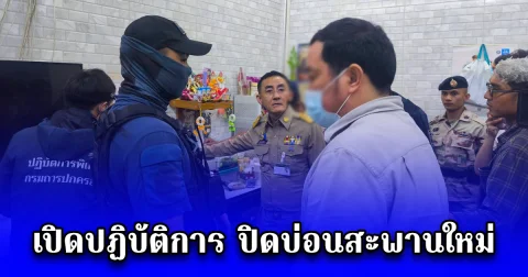 เปิดปฏิบัติการ ปิดบ่อนสะพานใหม่ บุกจับบ่อนการพนันกลางกรุง ใกล้รถไฟฟ้า