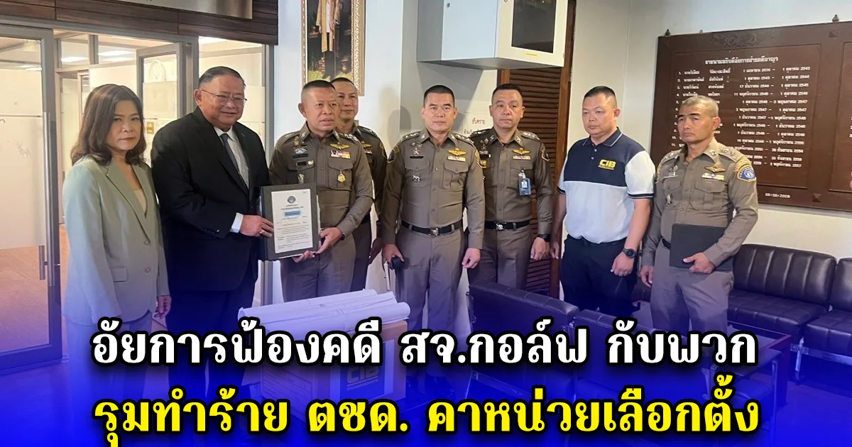 อัยการฟ้องคดี สจ.กอล์ฟ กับพวก รุมทำร้าย ตชด. คาหน่วยเลือกตั้ง