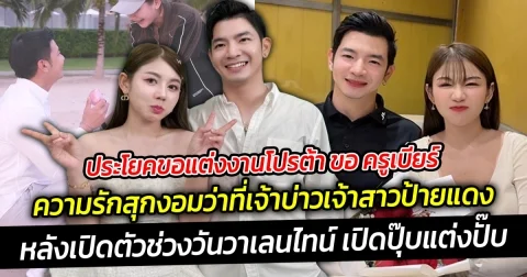 แต่งงานกับพี่ได้ไหมคะ พี่อยากใช้ชีวิตกับน้องตลอดไปแล้ว ประโยคขอแต่งงานโปรต้า ขอ ครูเบียร์ ความรักสุกงอม