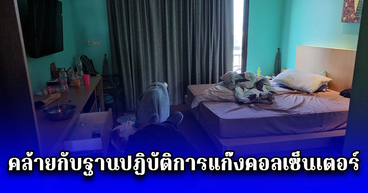 เร่งพิสูจน์ร่างคนจีน ตกตึก 6 ชั้นดับสยอง หลังเกิดคนจีนเผ่นหนีออกทั้งตึก ตรวจสอบชั้น 6 ทั้งชั้น คล้ายกับฐานปฏิบัติการแก๊งคอลเซ็นเตอร์
