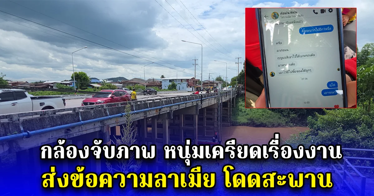 กล้องจับภาพ หนุ่มเครียดเรื่องงาน ส่งข้อความลาเมีย โดดสะพาน