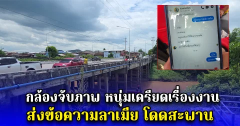 กล้องจับภาพ หนุ่มเครียดเรื่องงาน ส่งข้อความลาเมีย โดดสะพาน