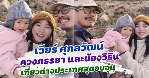 อบอุ่นมาก เวียร์ ศุกลวัฒน์ ควงภรรยา และน้องวิริน อวดโมเมนต์อบอุ่น เที่ยวต่างแดนด้วยกัน