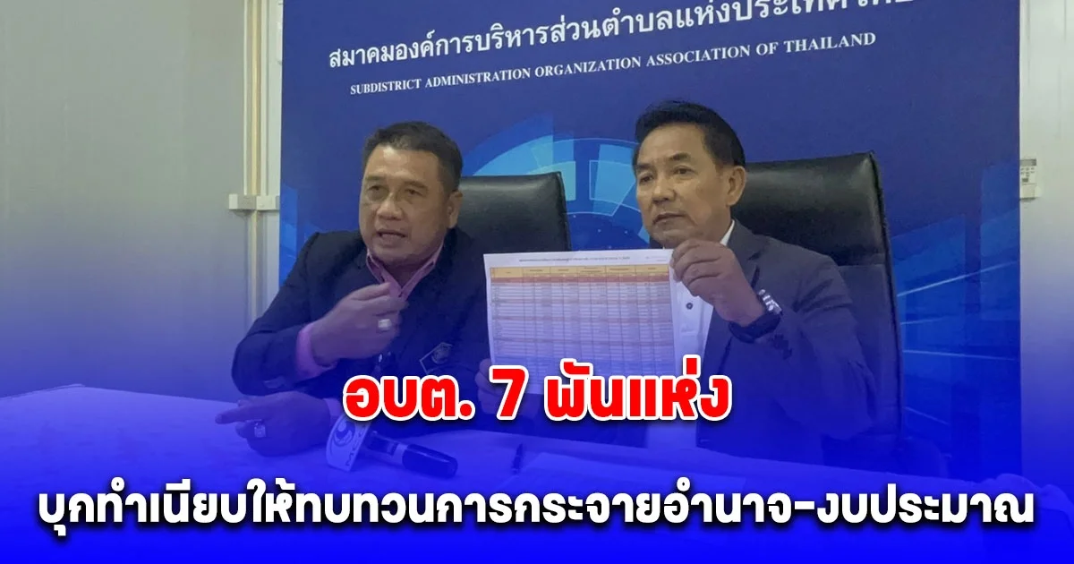 สมาคม อบต.แห่งประเทศไทยกว่า 7พันแห่ง เตรียมเข้าทำเนียบให้ทบทวนการกระจายอำนาจ
