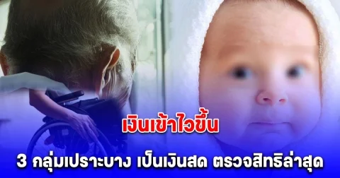 เงินช่วย 3 กลุ่ม เดือนกรกฎาคม 2568 เข้าไวขึ้น เป็นเงินสด ตรวจสิทธิล่าสุด