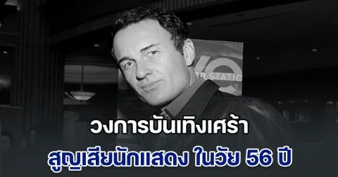 วงการบันเทิงเศร้า สูญเสียนักแสดงมากฝีมือ ในวัย 56 ปี หลังต่อสู้กับโรคมะเร็งมาอย่างเงียบๆ (ข่าวตปท.)
