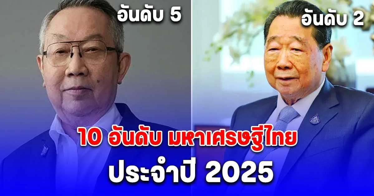 เปิด 10 อันดับ มหาเศรษฐีไทย ประจำปี 2025 อันดับ 1 ผงาดแชมป์สองปีซ้อน