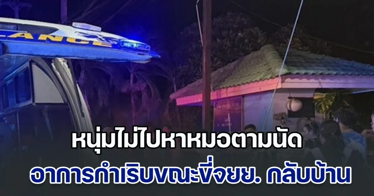 สุดยื้อ! หนุ่มพนง.โรงแรมไม่ไปหาหมอตามนัด อาการกำเริบขณะขี่จยย. กลับบ้าน จอดริมทางร่างร่วงตกรถเสียชีวิต