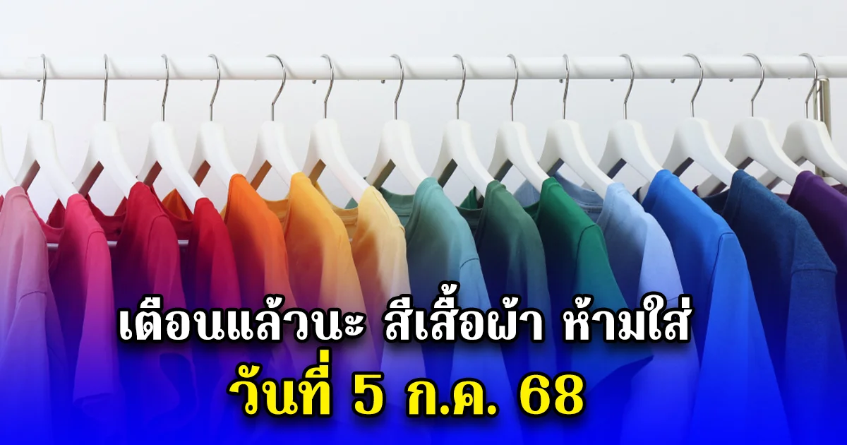 เตือนแล้วนะ สีเสื้อผ้า ห้ามใส่ 5 ก.ค. 68