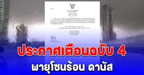 ประกาศเตือนฉบับ 4 พายุดีเปรสชัน ทวีกำลังแรงเป็นพายุโซนร้อน ดานัส
