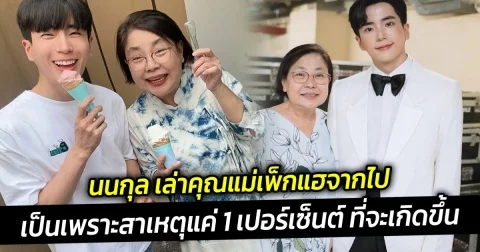 นนกุล เล่าคุณแม่เพ็กแฮจากไป เป็นเพราะสาเหตุแค่ 1 เปอร์เซ็นต์ ที่จะเกิดขึ้น