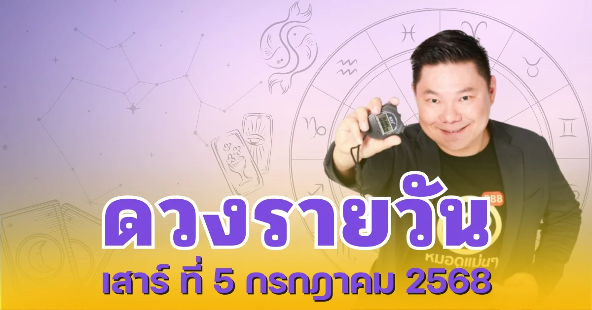 อ.อาวุธจับยามสามตา เปิดดวงรายวันประจำวันเสาร์ ที่ 5 กรกฎาคม 2568