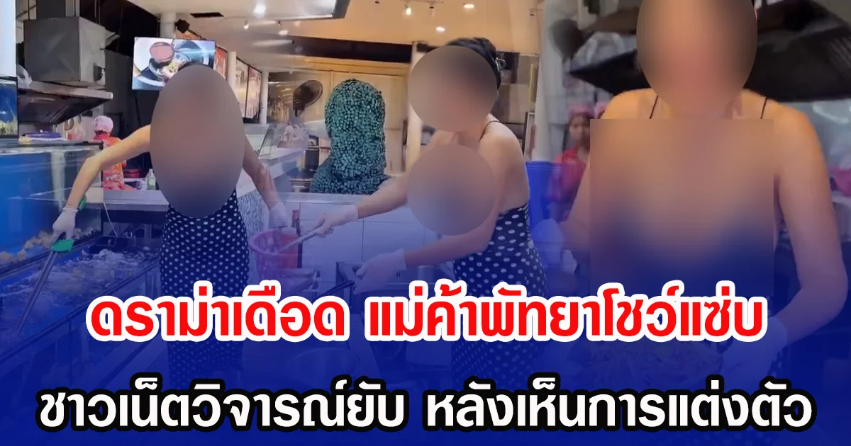 ดราม่าเดือด แม่ค้าพัทยาโชว์แซ่บ ชาวเน็ตวิจารณ์ยับ หลังเห็นการแต่งตัว