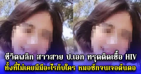 สาวชาวจีน ติดเชื้อ HIV โดยไม่รู้ตัว หมอซักจนรู้สาเหตุ