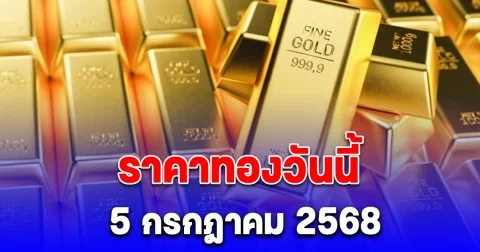 สมาคมค้าทองคำ ประกาศ ราคาทองวันนี้ 5 กรกฎาคม 2568