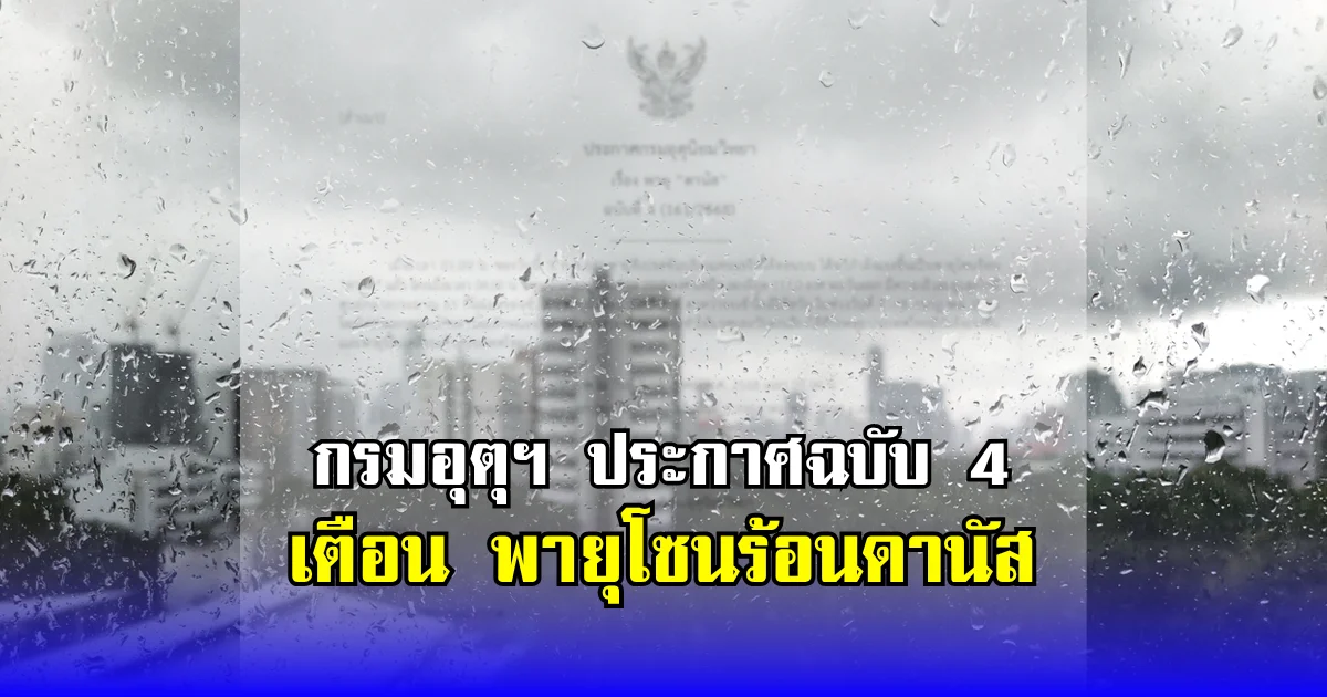 กรมอุตุฯ ประกาศฉบับ 4 เตือน พายุโซนร้อนดานัส