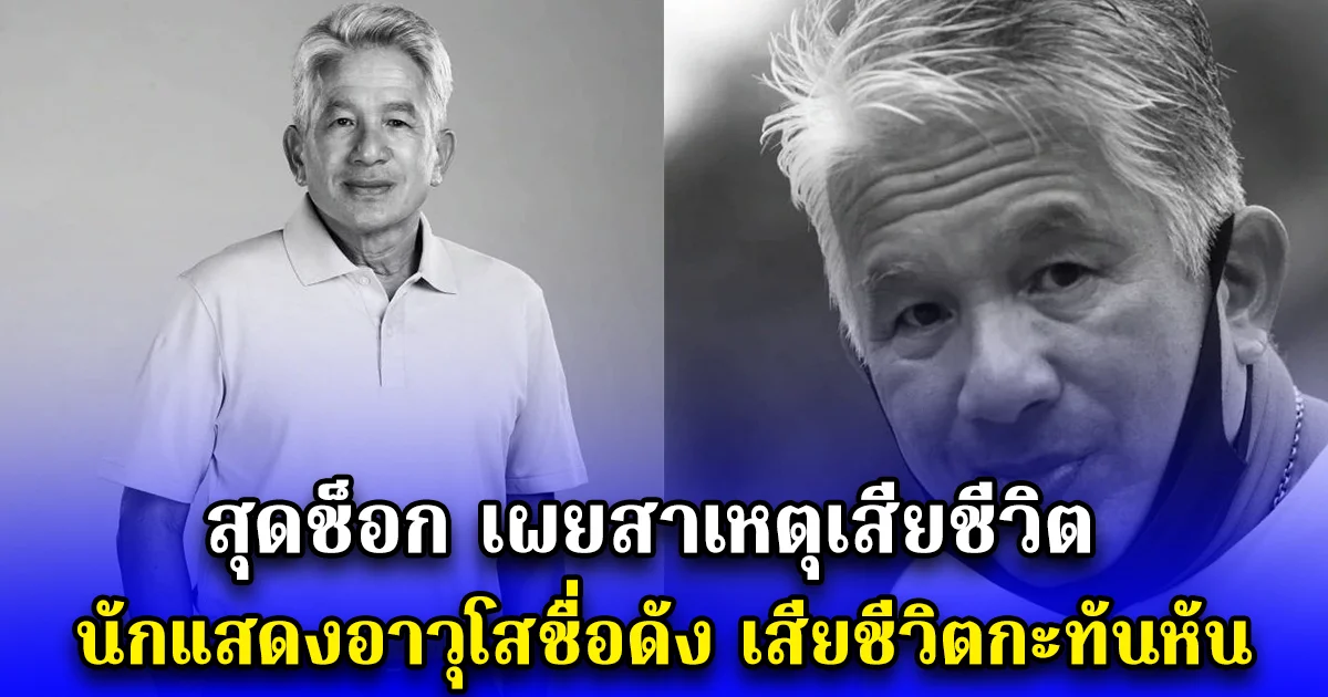 สุดช็อก เผยสาเหตุเสียชีวิต นักแสดงอาวุโสชื่อดัง เสียชีวิตกะทันหัน