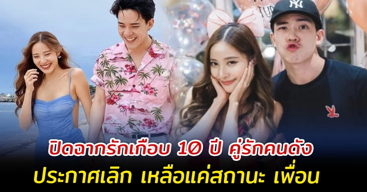 ปิดฉากรักเกือบ 10 ปี คู่รักคนดัง ประกาศเลิก เหลือแค่สถานะ เพื่อน