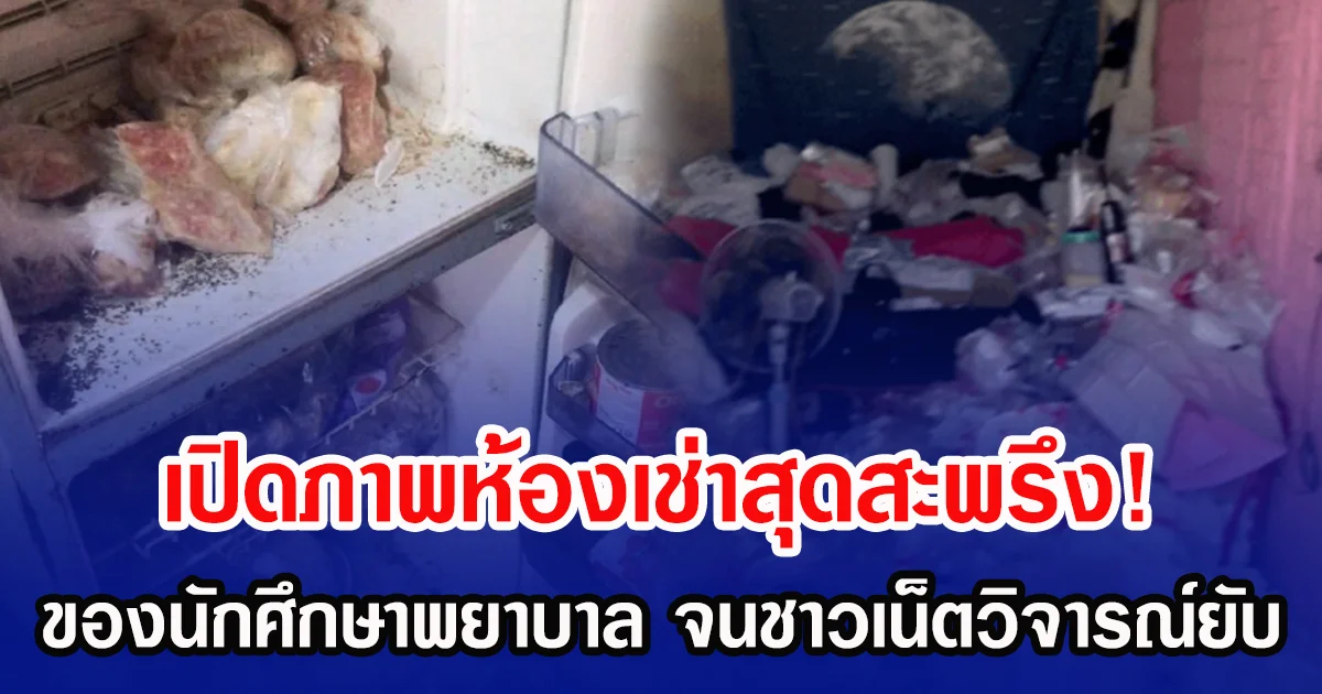 เปิดภาพห้องเช่าสุดสะพรึง! ของนักศึกษาพยาบาล จนชาวเน็ตวิจารณ์ยับ (ข่าวต่างประเทศ)