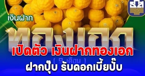 ธ.ก.ส. เปิดตัว เงินฝากทองเอก ฝากปุ๊บ รับดอกเบี้ยปั๊บ ส่องเงื่อนไข