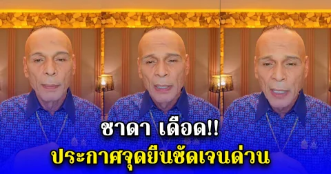 ชาดา เดือด ประกาศจุดยืนชัดเจน