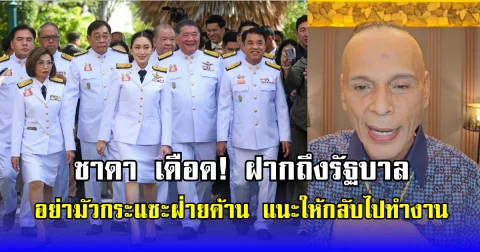 ชาดา เดือด! ฝากถึงรัฐบาล อย่ามัวกระแซะฝ่ายค้าน แนะให้กลับไปทำงาน