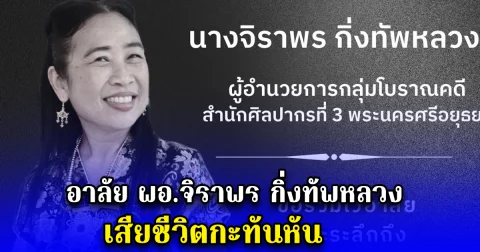 อาลัย ผอ.จิราพร กิ่งทัพหลวง เสียชีวิตกะทันหัน