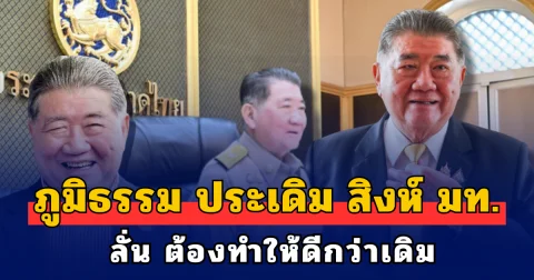 ภูมิธรรม ประเดิม สิงห์ มท. ลั่น ต้องทำให้ดีกว่าเดิม