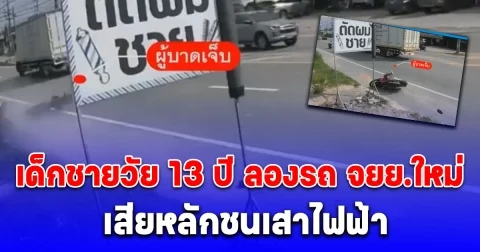 เด็กชายวัย 13 ปี ลองรถ จยย.ใหม่ออกจากร้านไม่ถึง 10 นาที เสียหลักชนเสาไฟฟ้า