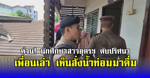 ด่วน! นศ.สาวอุดรฯ ดับปริศนา เพื่อนเล่า เห็นสั่งน้ำท่อมมาดื่ม