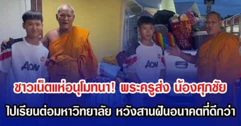 ชาวเน็ตแห่อนุโมทนา! พระครูส่ง น้องศุภชัย ไปเรียนต่อมหาวิทยาลัย หวังสานฝันอนาคตที่ดีกว่า