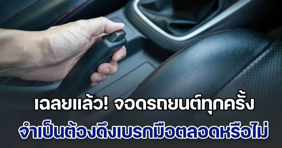 เฉลยแล้ว! จอดรถยนต์ทุกครั้ง จำเป็นต้องดึงเบรกมือตลอดหรือไม่