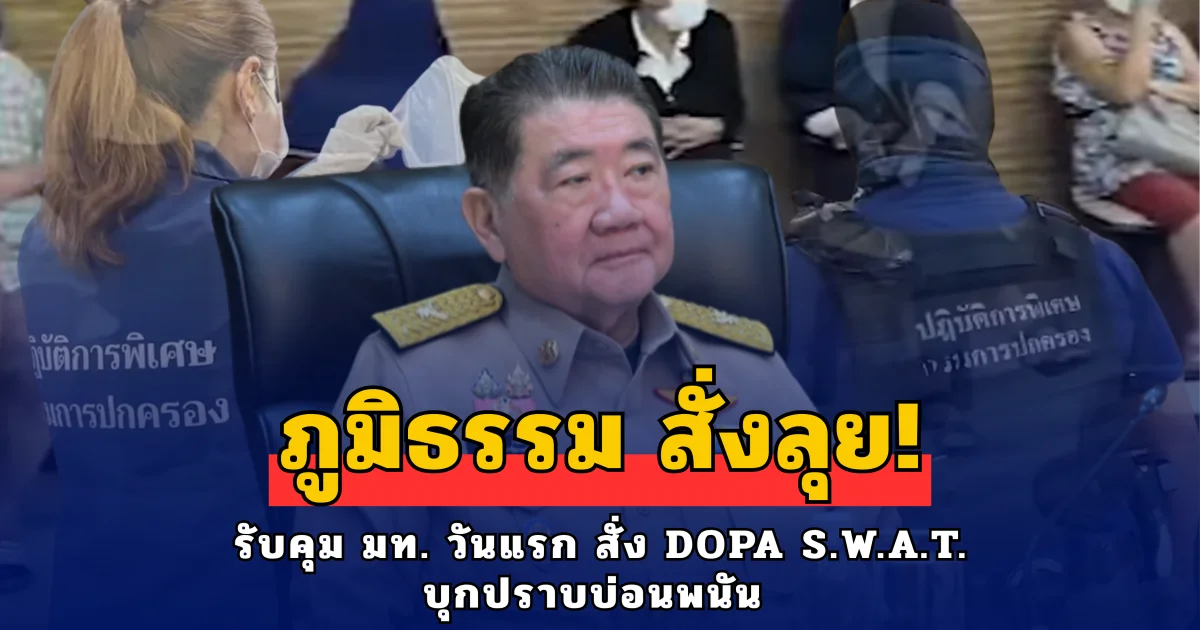 ภูมิธรรม สั่งลุย! รับคุม มท. วันแรก สั่งชุดปฏิบัติการพิเศษ บุกปราบบ่อนพนัน ยึดของกลางกว่า 800,000 บาท