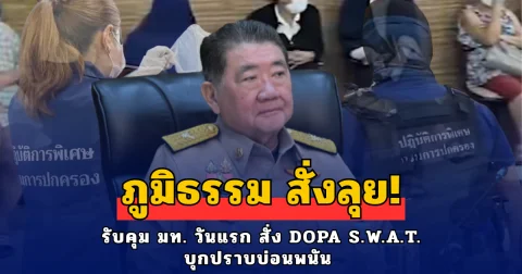 ภูมิธรรม สั่งลุย! รับคุม มท. วันแรก สั่งชุดปฏิบัติการพิเศษ บุกปราบบ่อนพนัน ยึดของกลางกว่า 800,000 บาท