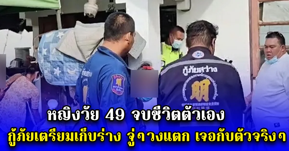 หญิงวัย 49 จบชีวิตตัวเอง กู้ภัยเตรียมเก็บร่าง จู่ๆวงแตก เจอกับตัวจริงๆ